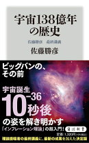 宇宙138億年の歴史 佐藤勝彦　最終講義