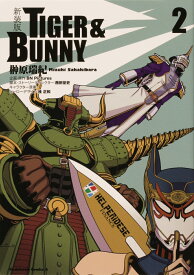 新装版 TIGER ＆ BUNNY　（2） （角川コミックス・エース） [ 榊原　瑞紀 ]