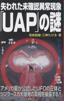 失われた未確認異常現象「UAP」の謎