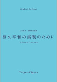 【POD】恒久平和の実現のために [ 小倉大玄 ]