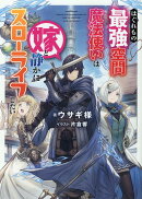 はぐれもの最強空間魔法使いは嫁と静かにスローライフしたい(1)