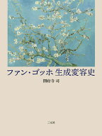 ファン・ゴッホ 生成変容史 [ 圀府寺司 ]
