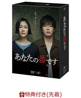 【楽天ブックス限定特典 ＆ 先着特典】あなたの番です DVD-BOX(オリジナルブロマイド ＆ デカジャケット付き)