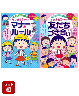 ちびまる子ちゃんの マナーとルール 満点ゲットシリーズ せいかつプラス & 友だちづき合い 2冊セット
