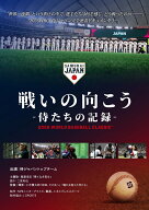 戦いの向こう 侍たちの記録 2026 WORLD BASEBALL CLASSIC【Blu-ray】 [ (ドキュメンタリー) ]