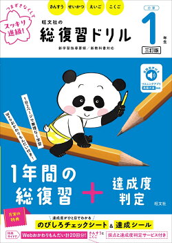 旺文社の総復習ドリル 小学1年生