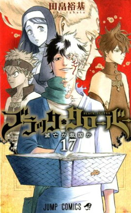 ブラッククローバー 17