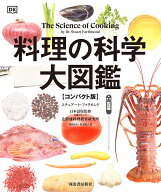 料理の科学大図鑑　【コンパクト版】 [ スチュアート・ファリモンド ]