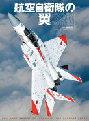 航空自衛隊の翼 70th WINGS
