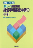 改訂12版　新しい建設業経営事項審査申請の手引 [ 建設業許可行政研究会 ]
