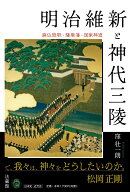 明治維新と神代三陵