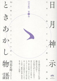 【完全版】日月神示ときあかし物語 第2巻 我（が）を超えて、いざミロクの世へ [ 内記正時 ]