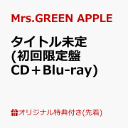 【楽天ブックス限定先着特典】タイトル未定 (初回限定盤 CD＋Blu-ray)(マルチクリアポーチ)