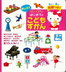 【バーゲン本】おしえてハローキティはじめてのこどもずかん　英語つき！