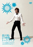 品川祐27時間トークライブ 8 14:30〜16:30(仮)