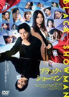 映画『ブラック・ショーマン』DVD 通常版 [ 福山雅治 ]
