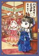 ハクメイとミコチ　14巻