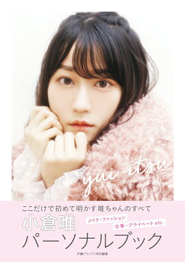 楽天ブックス ユイペース 小倉唯写真集 藤本和典 本