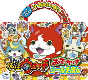 おでかけシールえほん 妖怪ウォッチ