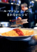 ル・マンジュ・トゥーのまかないレシピ