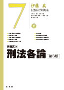刑法各論（7）