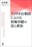 アメリカ合衆国における妊娠中絶の法と政治