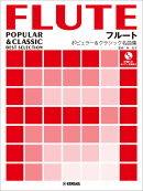 フルート ポピュラー&クラシック名曲集ピアノ伴奏譜&伴奏CD付