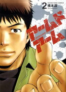 アームドアーム（2）