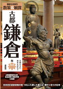 鎌倉社寺案内「散策&観賞 古都鎌倉編」 最新版 古都の文化・歴史を訪ねて【主要拝観・見学施設64件掲載。修学旅行・…