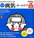 はじめてママ＆パパの0〜6才病気とホームケア かかりやすい病気、予防接種、薬から視力、歯並び、性 （実用No．1） [ 主婦の友社 ]