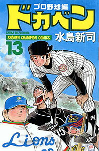 ドカベン　プロ野球編（13）