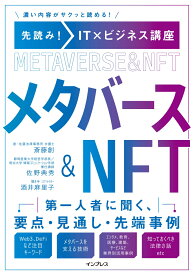 先読み!IT×ビジネス講座 メタバース&NFT [ 斎藤創 ]