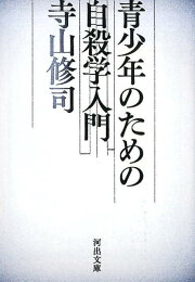 楽天ブックス: 寺山修司から高校生へ - 時速100キロの人生相談 - 寺山  