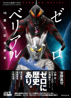 ウルトラマン公式アーカイブ ゼロVSベリアル10周年記念読本