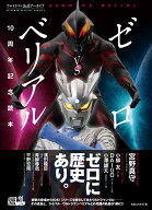 ウルトラマン公式アーカイブ　ゼロVSベリアル10周年記念読本 [ 実業之日本社 ]