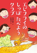 エビフライのしっぽたべようクラブ