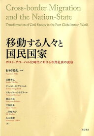 移動する人々と国民国家 ポスト・グローバル化時代における市民社会の変容 [ 杉村美紀 ]