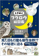 ときめくフクロウ絵図鑑 [ 永田 鵄 ]