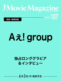 J Movie Magazine（Vol.107） （パーフェクト・メモワール）