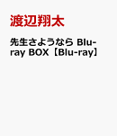 先生さようなら Blu-ray BOX【Blu-ray】