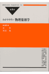 楽天ブックス: わかりやすい生物薬剤学第4版 - 辻彰 - 9784567482332 : 本