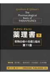 楽天ブックス: グッドマン・ギルマン薬理書（下）第13版 - 薬物治療の 