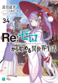 Re：ゼロから始める異世界生活34 （MF文庫J） [ 長月　達平 ]
