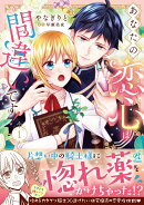 あなたの恋心は間違いです！1