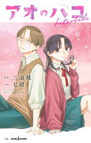 アオのハコ Interlude