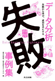 データ分析失敗事例集 失敗から学び、成功を手にする [ 尾花山 和哉 ]