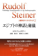 ［2］エジプトの神話と秘儀 （人智学のパースペクティヴ） [ ルドルフ・シュタイナー ]