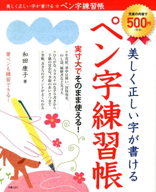楽天ブックス: 美しく正しい字が書ける ペン字練習帳 - 和田 康子 