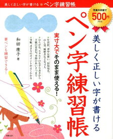 美しく正しい字が書ける　ペン字練習帳 [ 和田　康子 ]