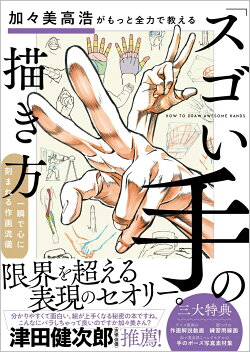 加々美高浩がもっと全力で教える「スゴい手」の描き方